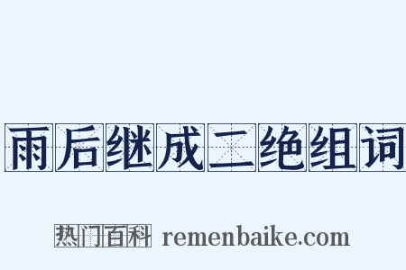 雨后继成二绝组词是什么意思的图片